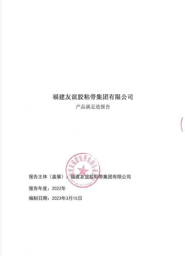 福建龙8头号玩家胶粘带集团有限公司产品碳足迹汇报