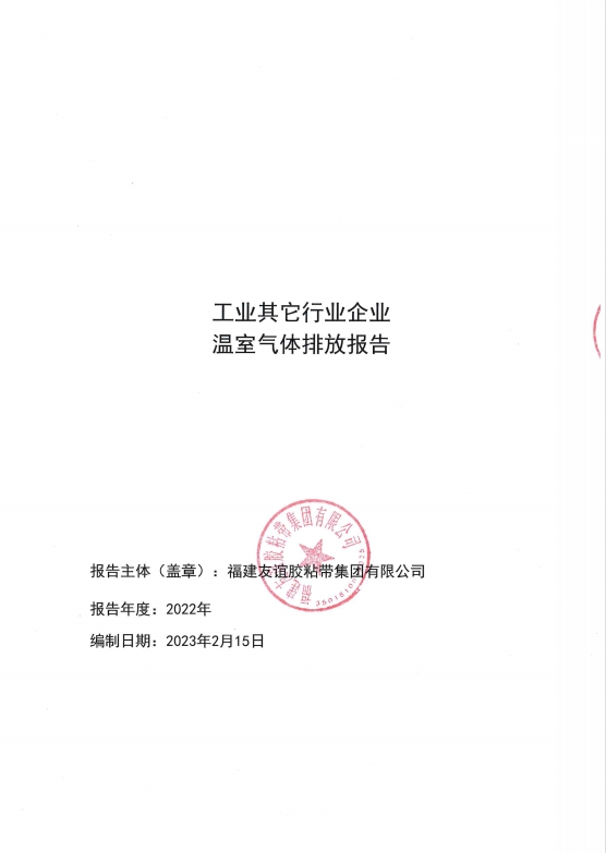 福建龙8头号玩家胶粘带集团有限公司温室气体排放汇报