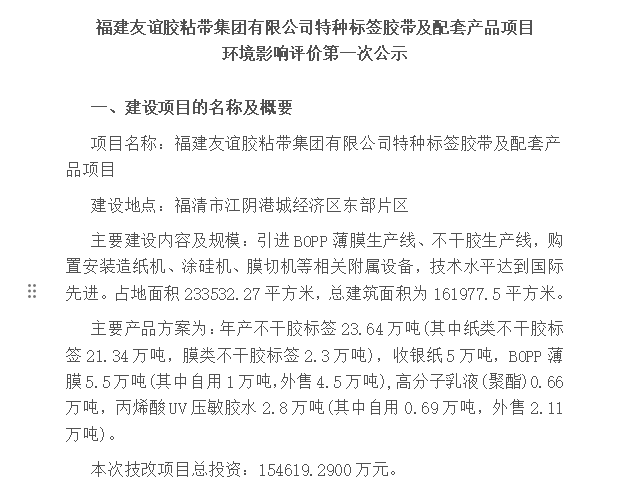 福建龙8头号玩家胶粘带集团有限公司特种标签胶带及配套产品项目 环境影响评价第一次公示