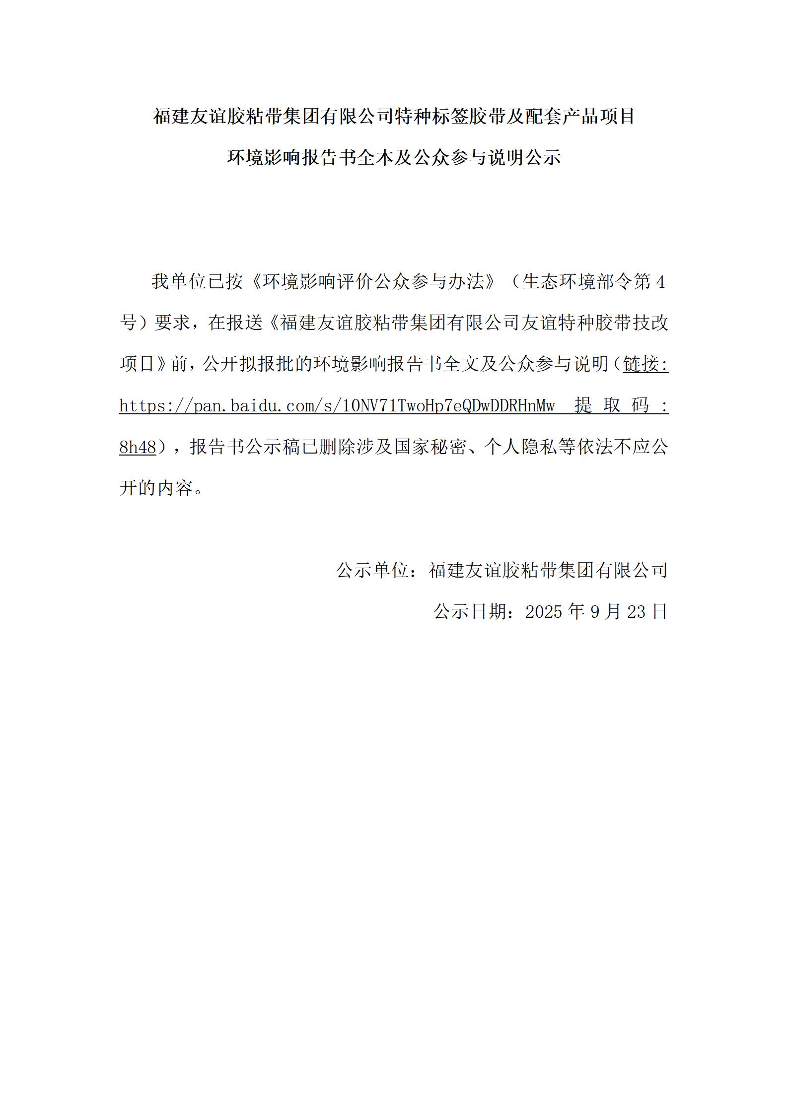 福建龙8头号玩家胶粘带集团有限公司特种标签胶带及配套产品项目 环境影响汇报书全本及公家参加注明公示